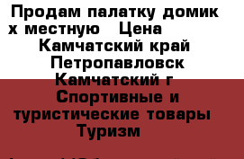 Продам палатку-домик 4х-местную › Цена ­ 5 000 - Камчатский край, Петропавловск-Камчатский г. Спортивные и туристические товары » Туризм   